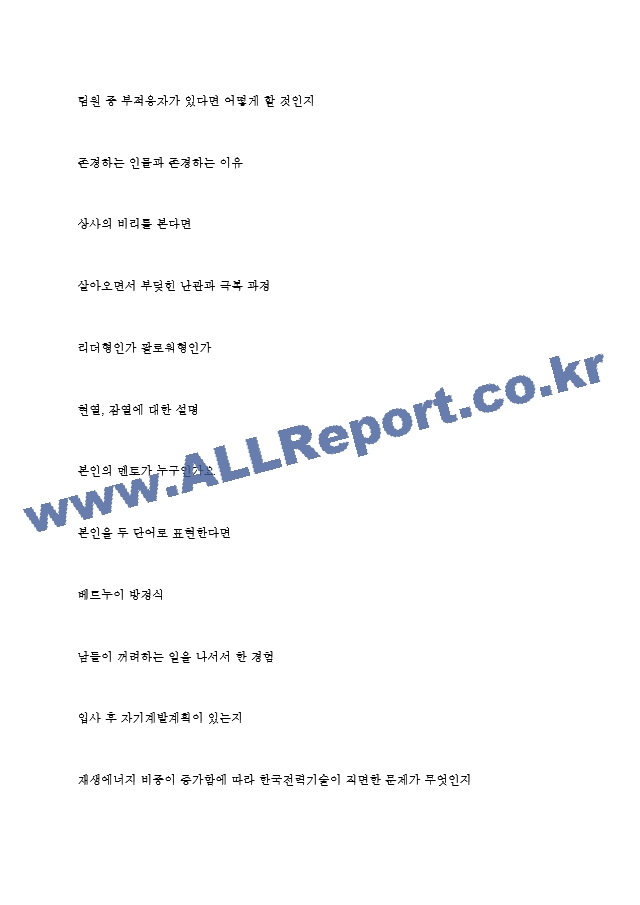 한국전력기술(주) 역대면접기출 면접노하우   (5 페이지)